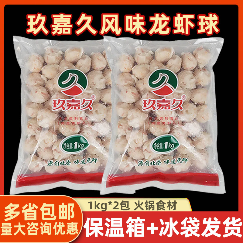 玖嘉久 风味龙虾球台湾风味蟹籽龙虾丸豆捞鱼丸蟹肉丸子1kg*2包