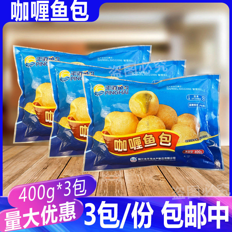 平海鱼丸咖喱鱼包 夹心鱼包蛋冒菜关东煮商用火锅丸子400g*3包