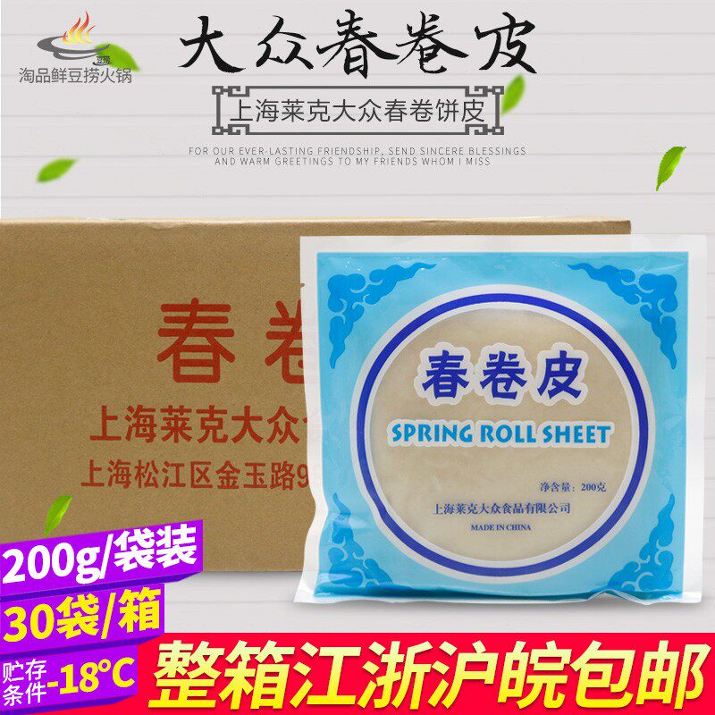 莱克大众春卷皮200g*30包整箱 冷冻春卷皮家用油炸小吃点心食材