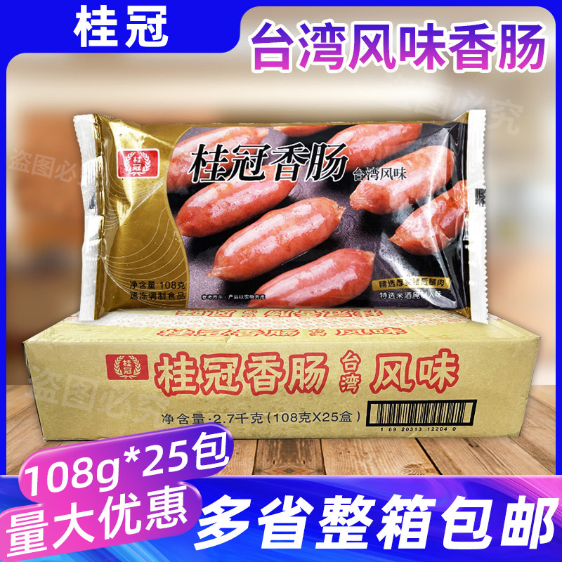 整箱桂冠香肠108g*25包台湾风味亲亲肠脆皮肠火锅麻辣烫烧烤商用