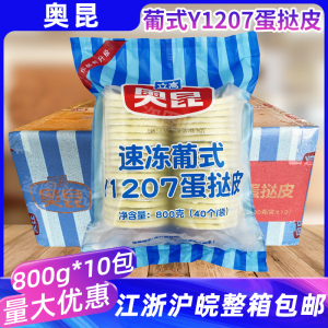 奥昆速冻葡式Y1207蛋挞皮800g整箱商用烘焙原料冷冻半成品带锡底