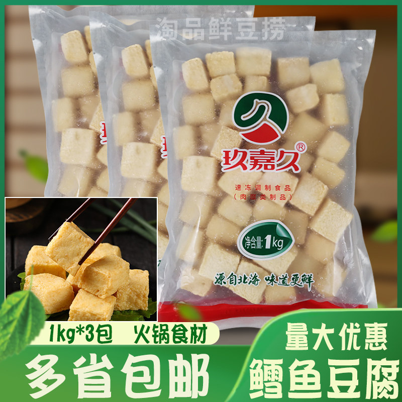 玖嘉久鳕鱼豆腐海鲜鱼丸火锅食材