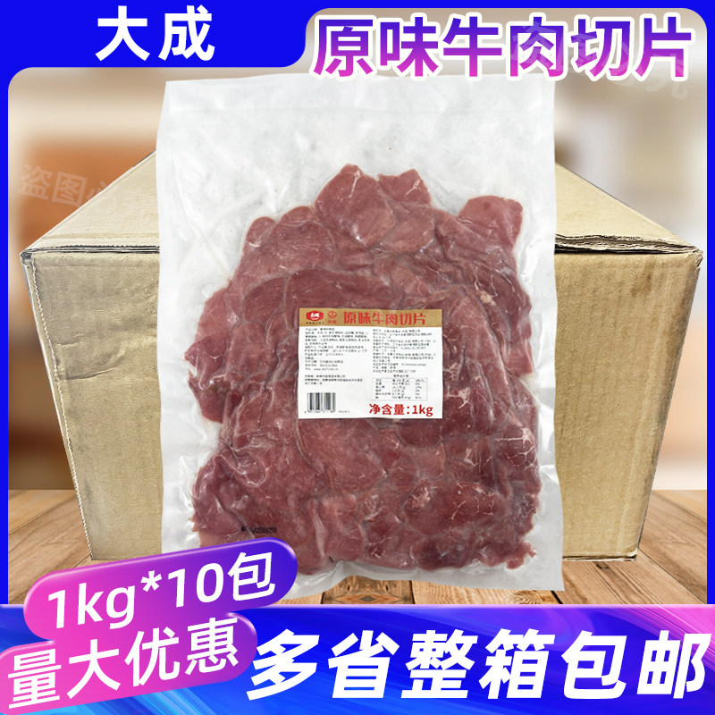 大成原味牛肉切片1kg*10包整箱西餐小吃面包三明治汉堡披萨烘焙用