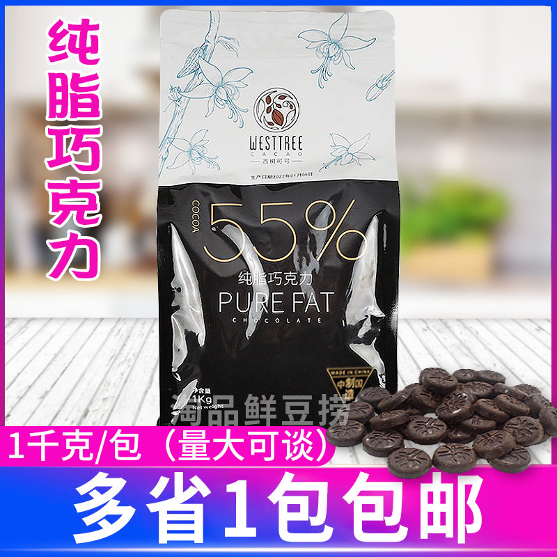 西树可可55%纯脂巧克力币1kg包高脂可可耐烤巧克力豆甜品蛋糕烘焙