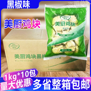 圣农黑椒鸡块1kg*10包冷冻膨化油炸小吃鸡块半成品上校炸鸡块商用