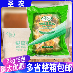 圣农蝴蝶香脆鸡2kg*5包奥尔良腌制鸡叉骨连心脆半成品油炸12kg