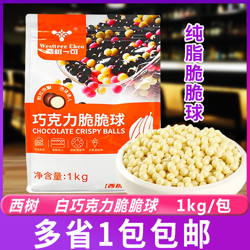 西树可可纯脂巧克力脆脆球珠1kg西点冰淇淋甜品蛋糕装饰烘焙专用