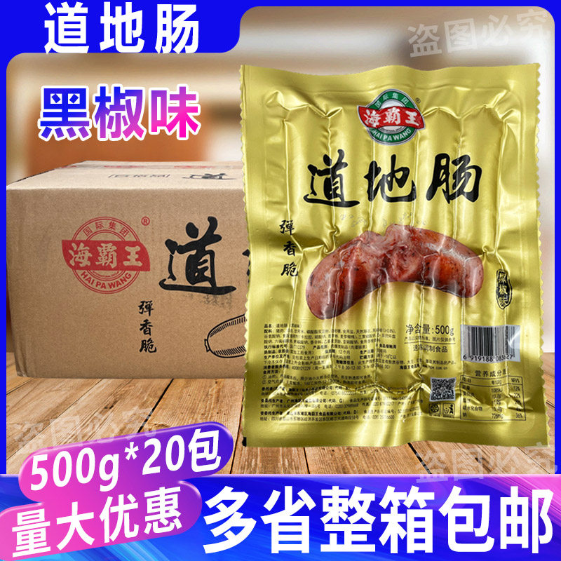 海霸王冷冻爆汁肠道地肠黑椒味