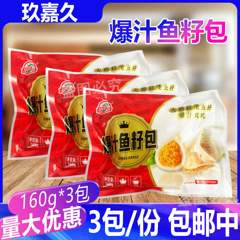 玖嘉久爆汁鱼籽包160g*3包蟹黄风味包心鱼丸火锅丸子豆捞食材商用