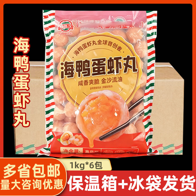 玖嘉久海鸭蛋虾丸整箱6包*1kg商用咸蛋黄包心鱼丸虾味丸火锅食材
