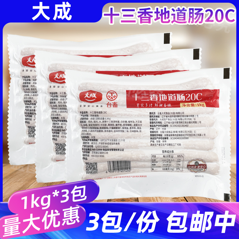 大成台畜十三香地道肠1kg*3包烘焙用面包香肠20c热狗肠20根装烤肠