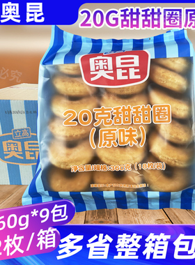 奥昆20g原味甜甜圈整箱162个 加热即食面包半成品冷冻直径约7.5cm