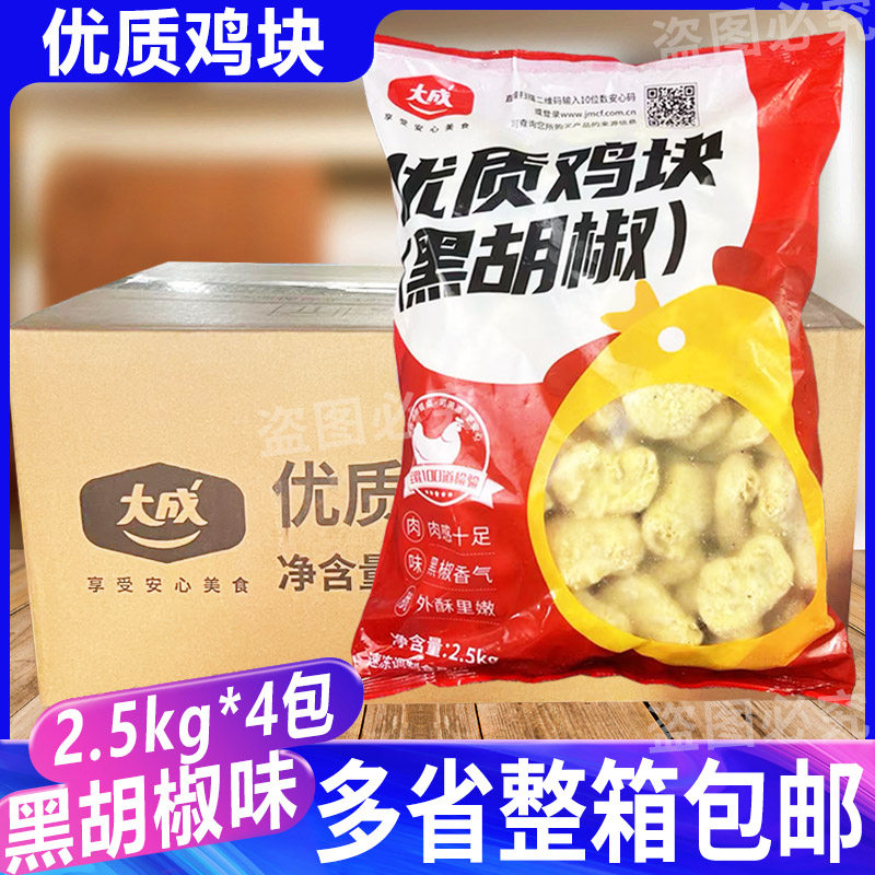 大成黑胡椒鸡块2.5kg*4包优质鸡肉块冷冻油炸半成品姐妹厨房黑椒