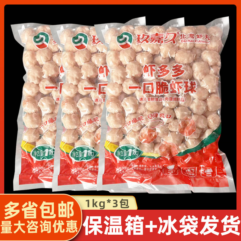 玖嘉久虾多多一口脆虾球冷冻迷你虾丸火锅关东煮脆弹虾球1kg*3包