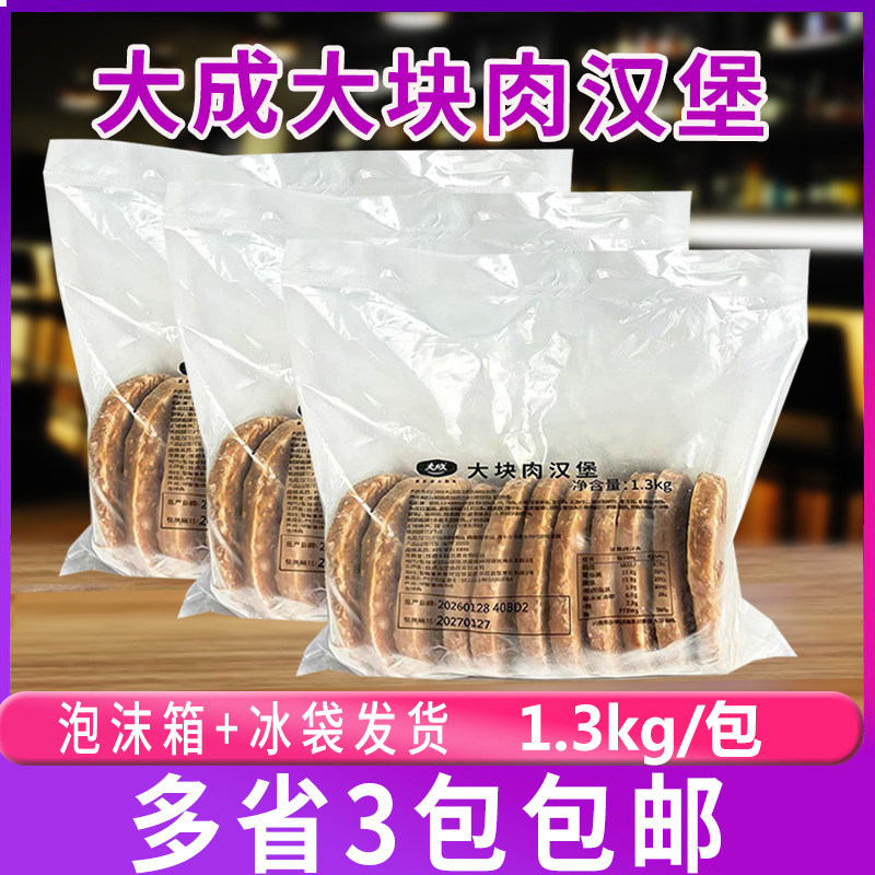 大成 大肉块汉堡1.3kg*3包 调理面包夹肉饼鸡猪肉扒11片/包商用