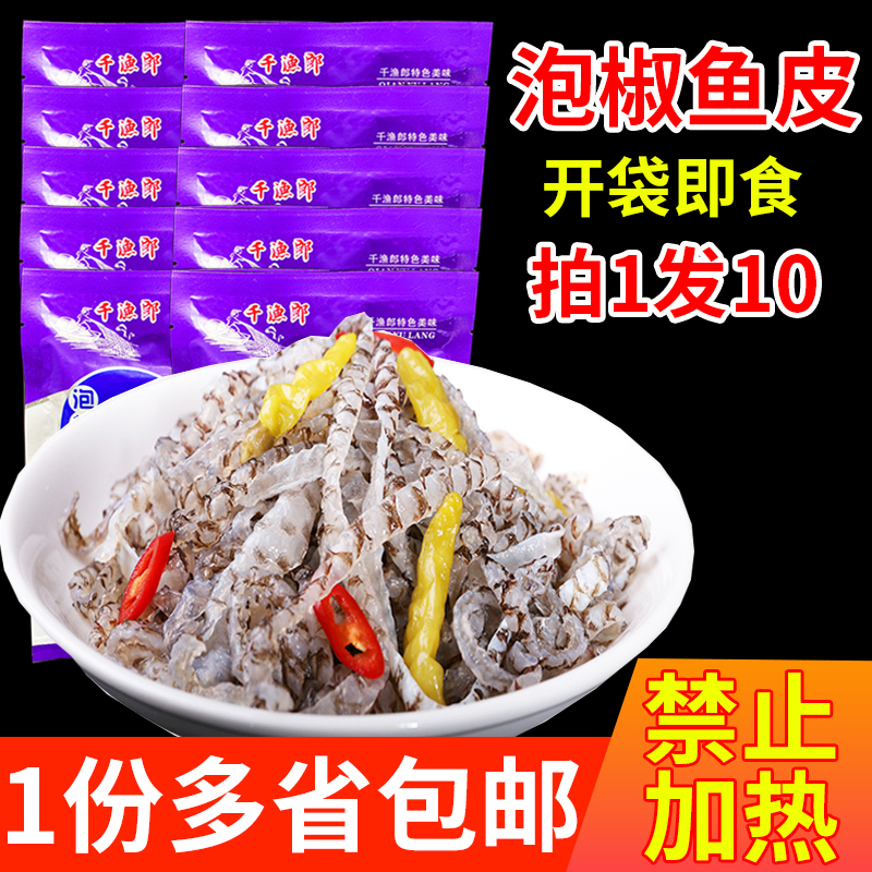 泡椒鱼皮开袋即食10袋150g凉拌海味网红零食新鲜香辣冷冻小吃凉菜