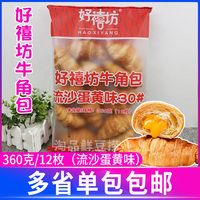 奧昆好禧坊牛角包流沙蛋黃夾心