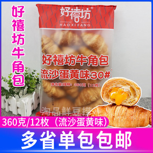 好禧坊牛角包流沙蛋黄夹心360g/12枚 爆浆可颂半成品早餐面包西点