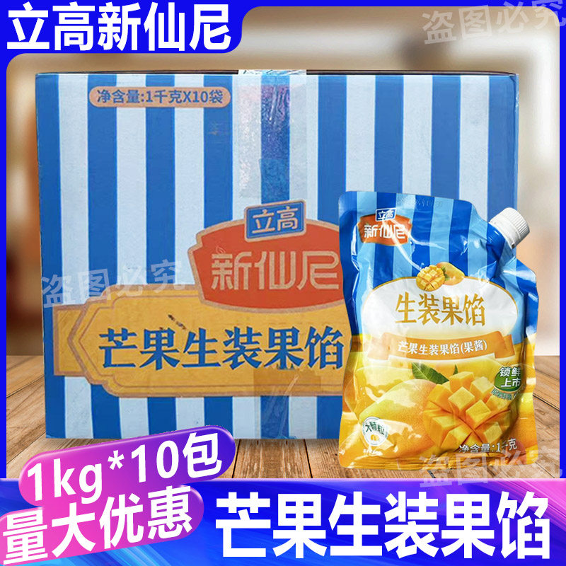 立高新仙尼芒果生装果馅1kg*10包 慕斯蛋糕烘焙果酱夹心商用整箱