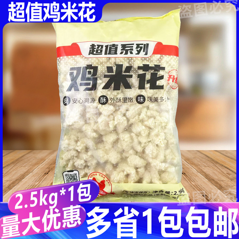 大成超值鸡米花2.5kg 鸡米花脆香鸡盐酥鸡商用油炸小吃冷冻半成品