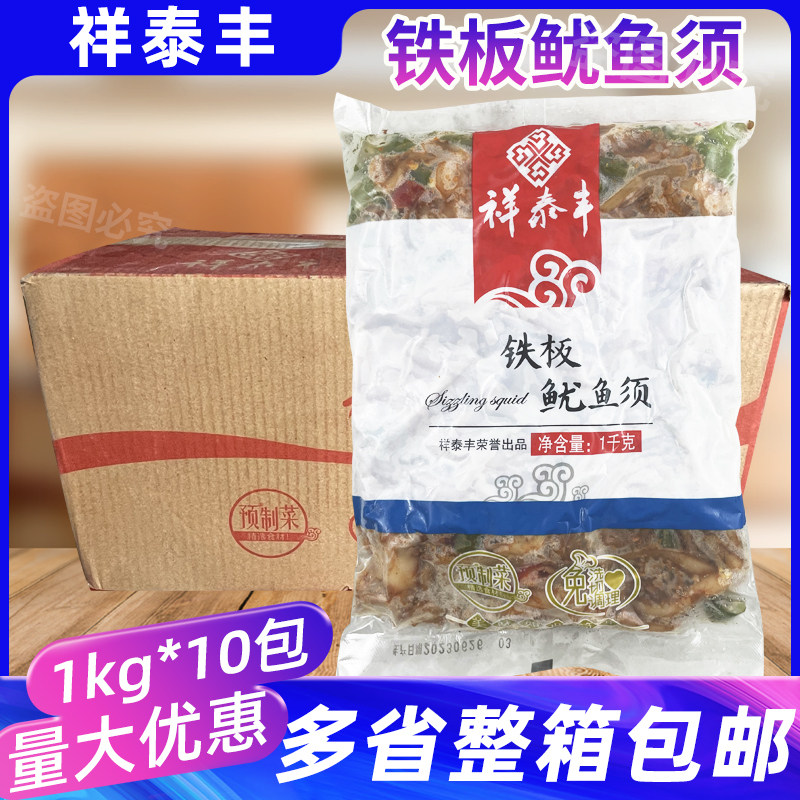 祥泰丰铁板鱿鱼须整箱10包腌制半成品夜市烧烤食材章鱼脚冷冻鱿鱼