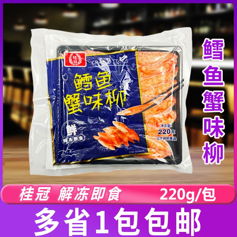 桂冠鳕鱼蟹味柳220g/包火锅豆捞食材麻辣烫日料寿司即食蟹棒