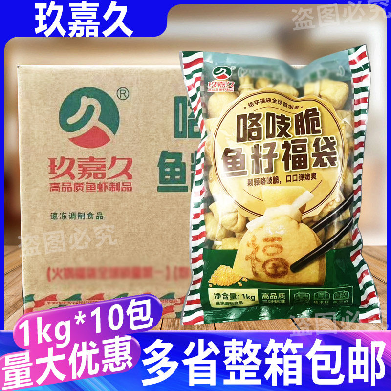 玖嘉久咯吱脆鱼籽福袋1kg*10包 火锅豆捞冒菜串串香自助商用福袋