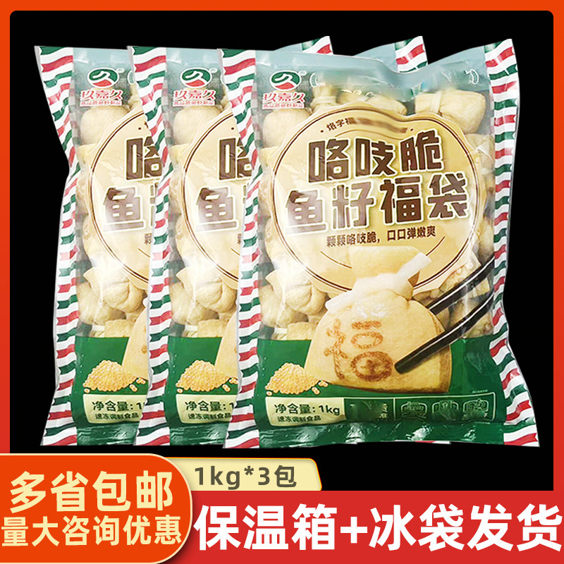 玖嘉久 【咯吱脆】鱼籽福袋1kg*3包关东煮冷冻小吃火锅豆捞