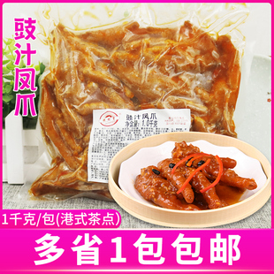 胜利宝豉汁凤爪1千克包装冷冻鸡爪加热即食港式茶点小吃虎皮凤爪