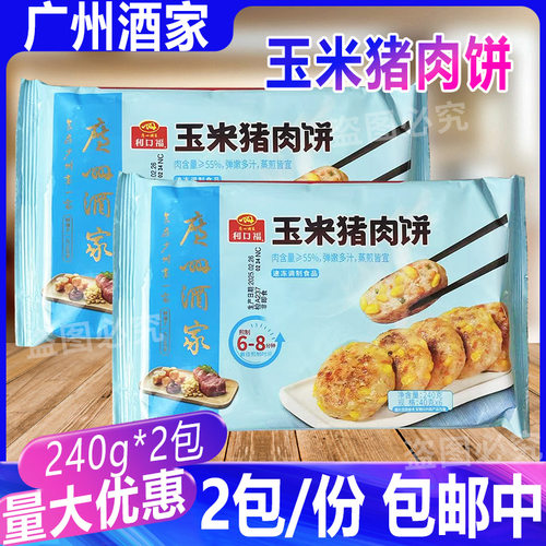 广州酒家利口福玉米猪肉饼240g*2包 广式点心早餐速食半成品酒店