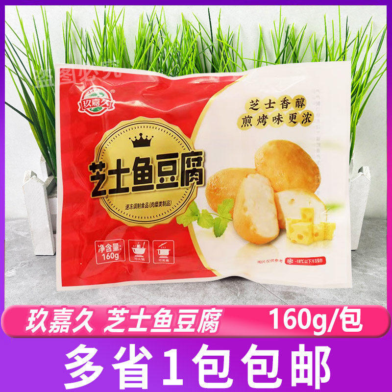 玖嘉久小包芝士鱼豆腐160g关东煮麻辣烫豆捞火锅丸子芝士夹心豆腐