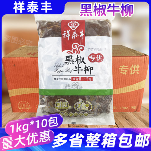 整箱10包祥泰丰黑椒牛柳牛肉意面披萨轻食商用速冻酒店冷冻半成品