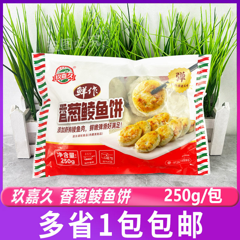 玖嘉久香葱鲮鱼饼250g鲮鱼丸烧烤关东煮火锅食材油煎海鲜鱼饼鱼糕