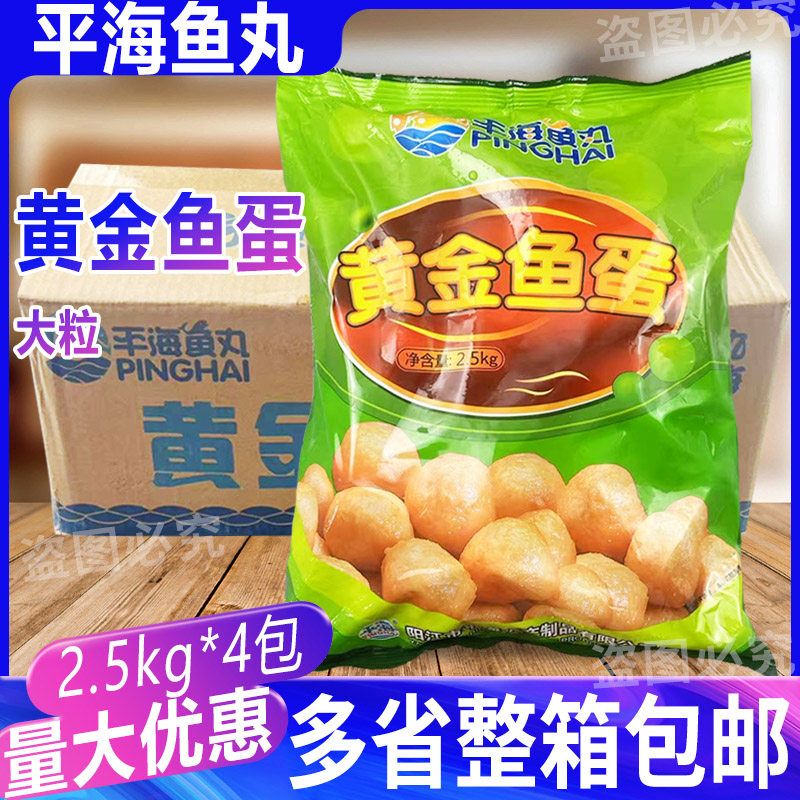 平海黄金鱼蛋大颗粒港式小吃咖喱鱼丸弹牙冷冻水产2.5kg*4包商用