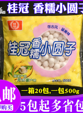 桂冠香糯小圆子500g台湾速冻美食面点甜品店酒酿小汤圆好吃不粘牙