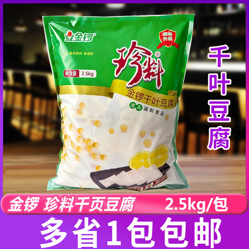 金锣珍料千叶豆腐免切豆腐片炒菜烧烤火锅麻辣烫食材2.5kg/包