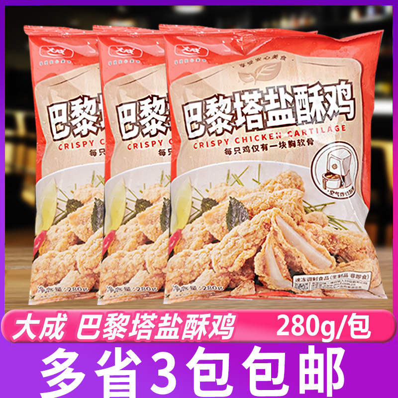 大成巴黎铁塔盐酥鸡280g*3包 冷冻半成品油炸脆骨鸡米花空气炸锅