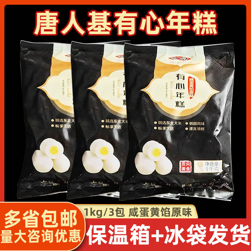 唐人基咸蛋黄馅原味有心年糕1kg*3半成品火锅麻辣烫韩式炒年糕