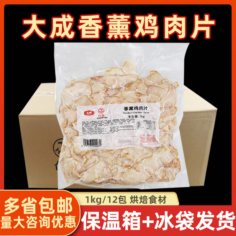 大成厚切香薰鸡肉片沙拉冷盘西餐
