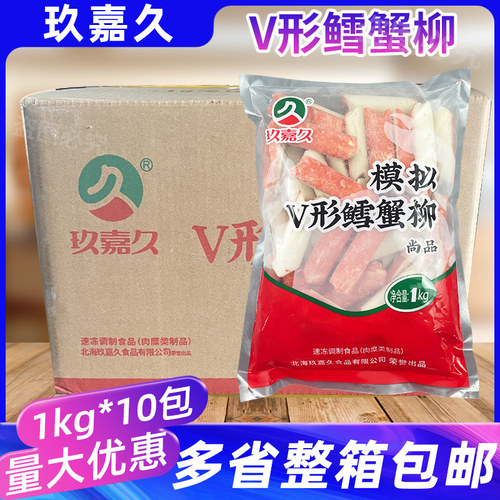 玖嘉久V形鳕蟹柳整箱鳕鱼蟹肉棒蟹足棒火锅麻辣烫关东煮寿司商用