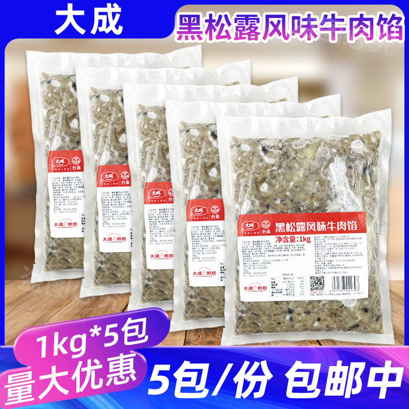 大成黑松露风味牛肉馅1kg*5包中秋月饼酥馅饼半成品糕点心烘焙用
