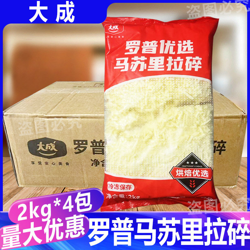 大成罗普马苏里拉碎2kg*4包披萨焗饭披萨奶酪商用芝士条奶酪拉丝