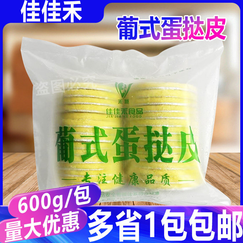 佳佳禾葡式蛋挞皮 半成品家用烘焙原料冷冻空气炸锅600g/30个