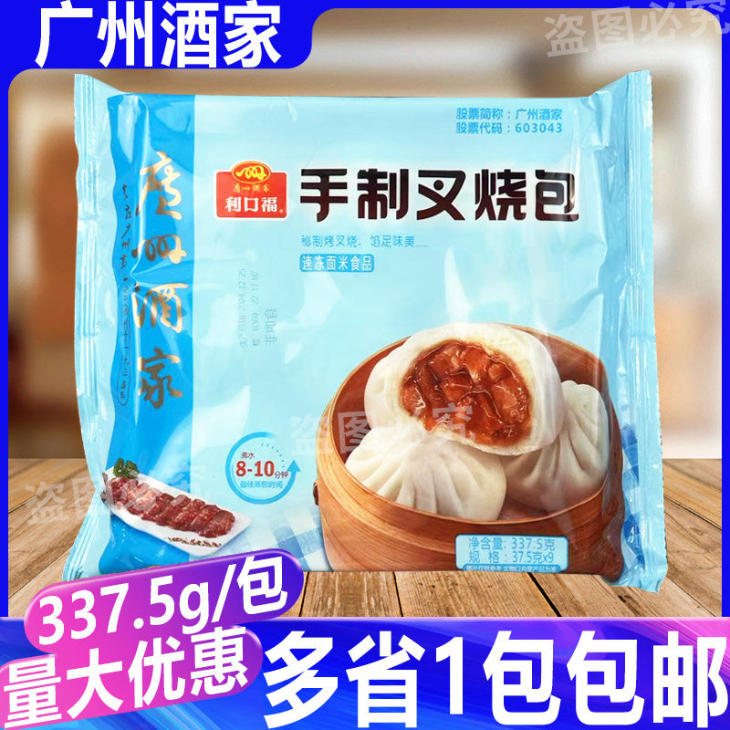 广州酒家利口福337.5g/9个手制叉烧包广式早茶点心包子早餐半成品