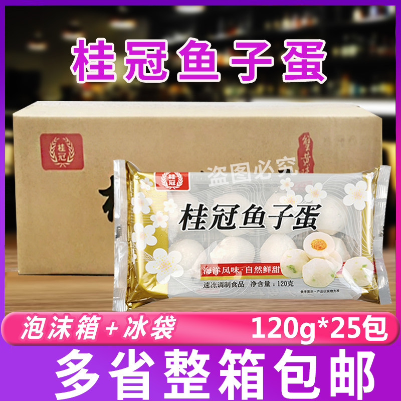 桂冠鱼子蛋120g*25袋 鱼丸丸火锅丸子关东煮麻辣烫豆捞整箱