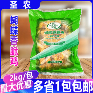 圣农蝴蝶香脆鸡2kg奥尔良鸡叉骨连心脆腌制调理摆摊油炸半成品