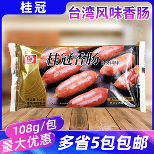 桂冠香肠108g台湾风味亲亲肠脆皮一口肠家庭装空气炸锅食材小烤肠