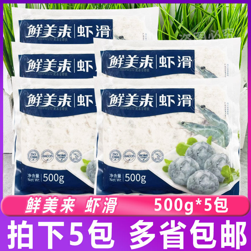 鲜美来虾滑500g*5包A颗粒虾丸虾球青虾仁泥火锅豆捞食材半成品