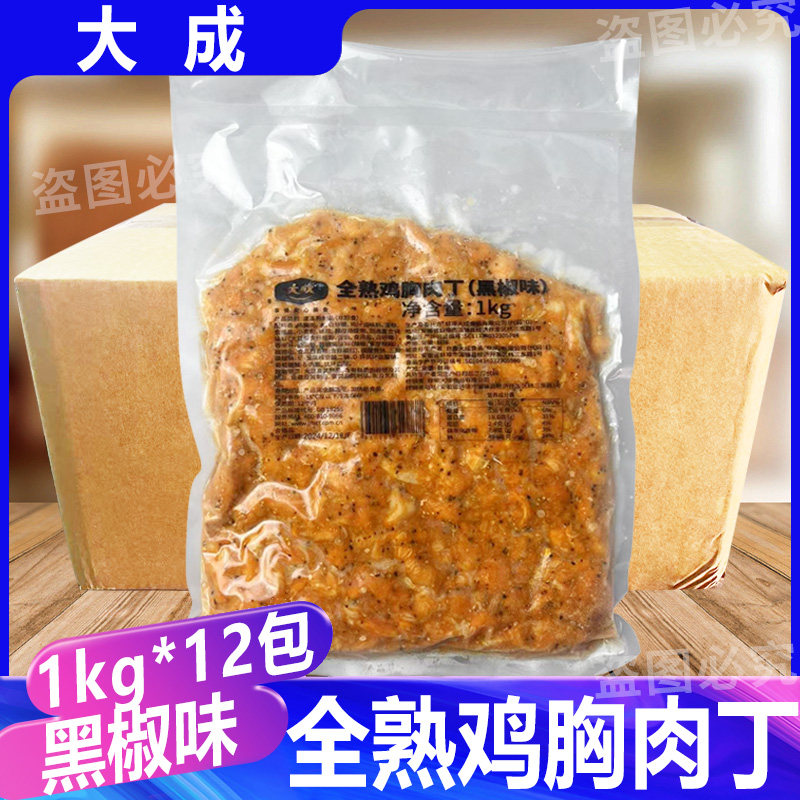 大成全熟鸡胸肉丁黑椒味整箱12包鸡肉丁冷冻半成品披萨烘焙商用