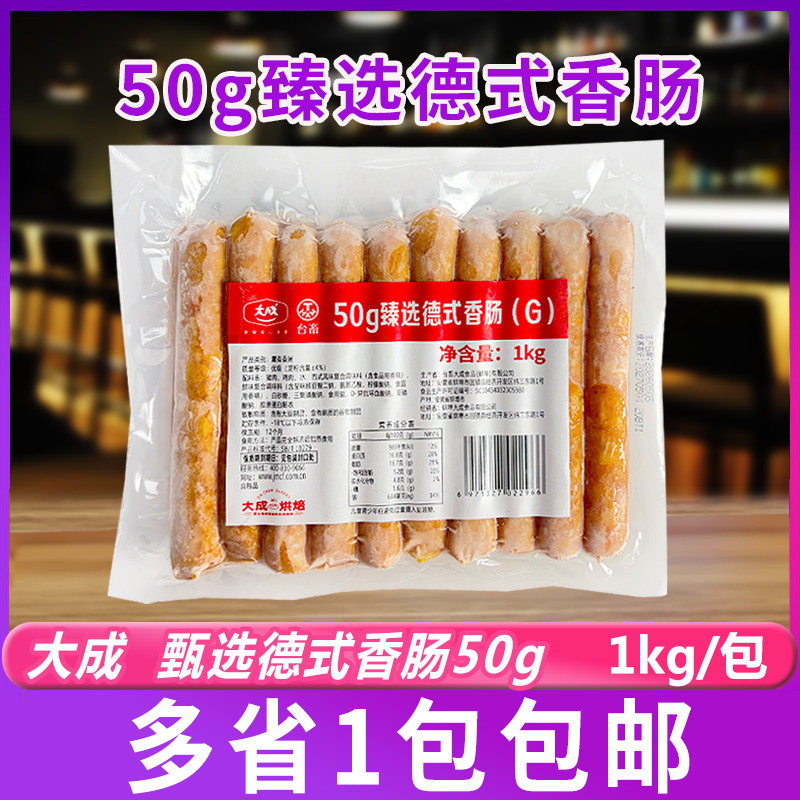 大成50g臻选德式香肠熏煮烘焙面包烤肠烟熏味香肠1kg/包